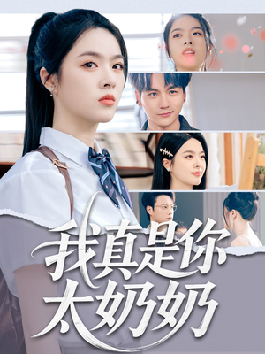 我真是你太奶奶(80集) 我真是你太奶奶(80集)一个短剧看全集