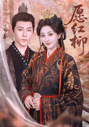 愿红柳(72集) 愿红柳(72集)精彩短剧看全集