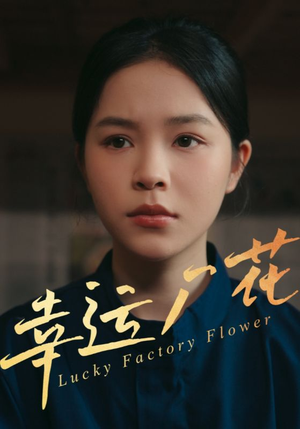 幸孕厂花(30集) 幸孕厂花(30集)热门短剧排行榜