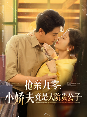 抢亲九零小娇夫竟是大院贵公子（88集）好看到停不下来