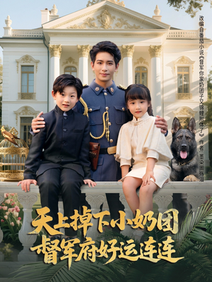 天上掉下小奶团督军府好运连连（84集）好看短剧看不停