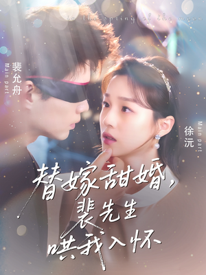 替嫁甜婚裴先生哄我入怀（76集）独家资源免费看