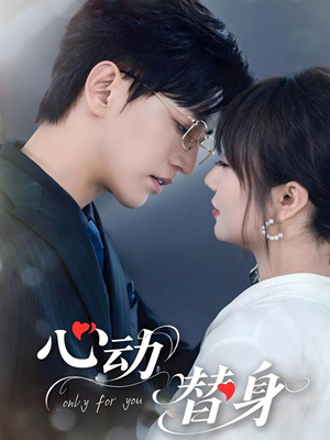 心动替身（35集）海量资源免费看