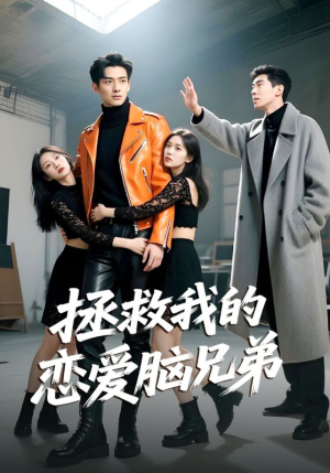 拯救我的恋爱脑兄弟(82集) 拯救我的恋爱脑兄弟(82集)短剧免费看