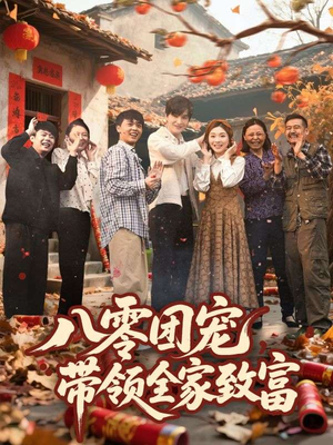 八零团宠,带领全家致富(80集) 八零团宠,带领全家致富(80集)爱上了这部剧了