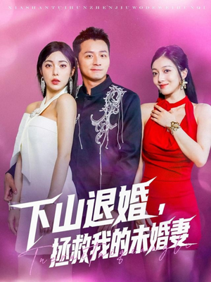 下山退婚拯救我的未婚妻（80集）第32集