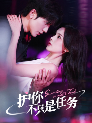 护你不只是任务（61集）超甜短剧分享
