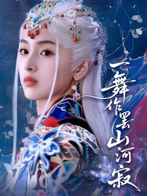 一舞作罢山河寂（80集）短剧全集免费