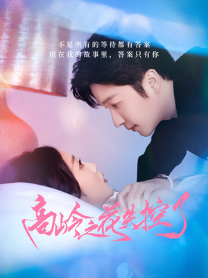 高岭之花失控了(70集) 高岭之花失控了(70集)短剧太好看