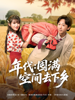 年代囤满空间去下乡（69集）短剧追不停