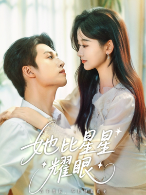 她比星星耀眼(74集) 她比星星耀眼(74集)这短剧太好看了