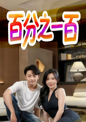 百分之一百(58集) 百分之一百(58集)口碑爆棚免费看