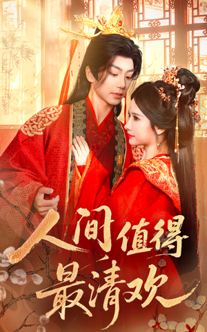 人间值得最清欢（70集）夸克在线观看