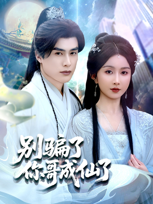 别骗了你哥成仙了（57集）好看上头的短剧