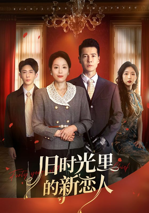 旧时光里的新恋人(70集) 旧时光里的新恋人(70集)推荐好短剧