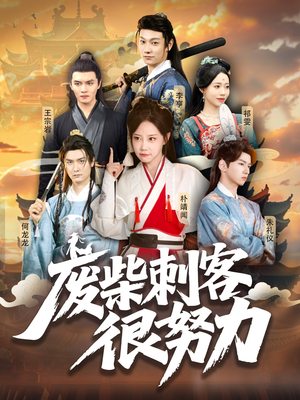废柴刺客很努力(51集) 废柴刺客很努力(51集)短剧越看越精彩