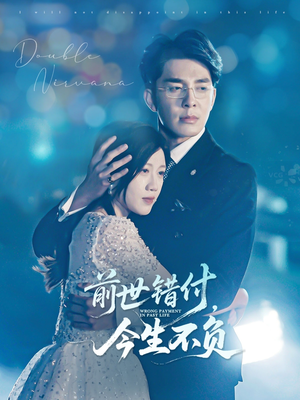 前世错付,今生不负(68集) 前世错付,今生不负(68集)短剧后续更精彩