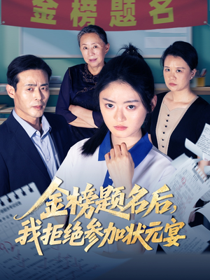 金榜题名后我拒绝参加状元宴（65集）短剧太精彩