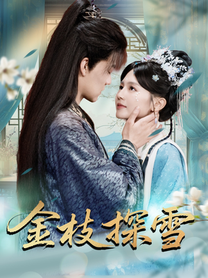 金枝探雪(97集) 金枝探雪(97集)全网短剧抢先看