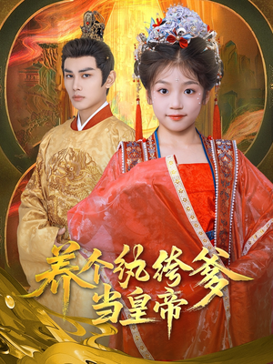 养个纨绔爹当皇帝(80集) 养个纨绔爹当皇帝(80集)好看短剧看不停