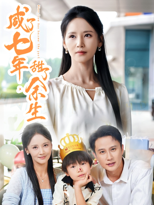 咸了七年甜了余生(32集) 咸了七年甜了余生(32集)夸克在线观看