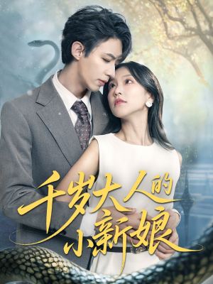 千岁大人的小新娘（63集）全集都在这里了