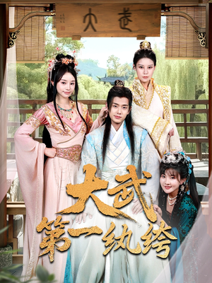 大武第一纨绔（78集）红果短剧免费看