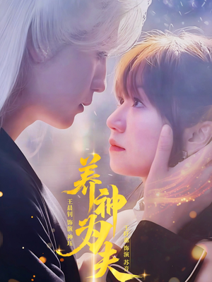 养神为夫(65集) 养神为夫(65集)在线观看