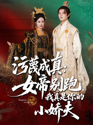 污蔑成真女帝你别跑我真是你的小娇夫（70集）免费看全网短剧