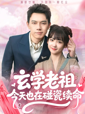 玄学老祖今天也在碰瓷续命（65集）短剧分享剧集