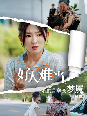 好人难当我的善举变梦魇(49集) 好人难当我的善举变梦魇(49集)爆款短剧推荐