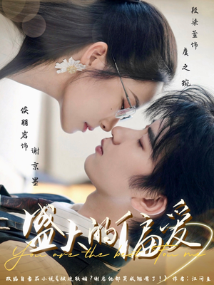 盛大的偏爱（77集）免费看