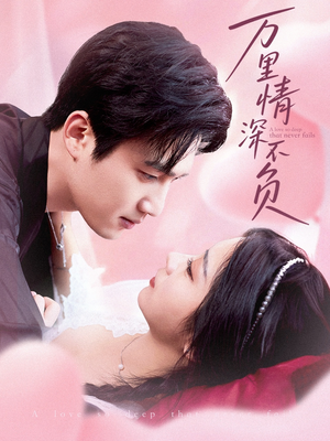 万里情深不负（73集）精彩连连免费看