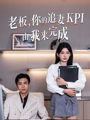 老板你的追妻KPI由我来完成(45集) 老板你的追妻KPI由我来完成(45集)短剧排行榜