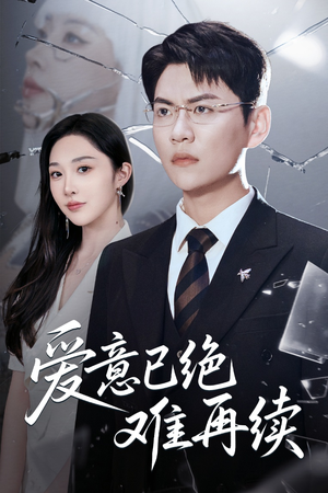 爱意已绝难再续（33集）精彩片段