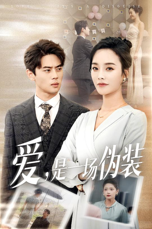 爱是一场伪装(60集) 爱是一场伪装(60集)精彩短剧免费看