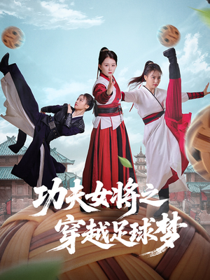 功夫女将之穿越足球梦（60集）短剧解说全集