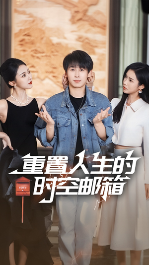 重置人生的时空邮箱（73集）80到100集