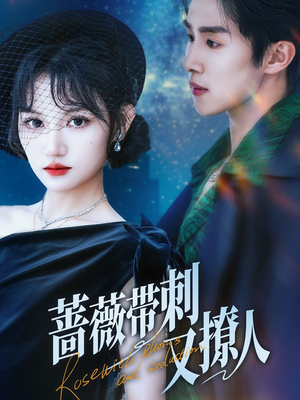 蔷薇带刺又撩人(70集) 蔷薇带刺又撩人(70集)精彩短剧分享