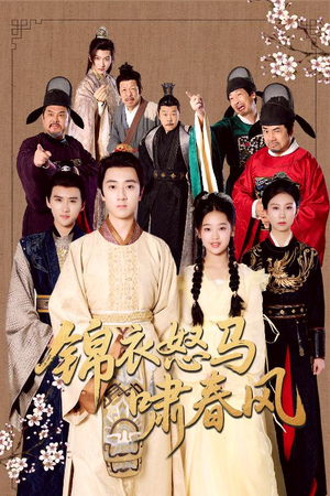 锦衣怒马啸春风(62集) 锦衣怒马啸春风(62集)短剧上头又好看