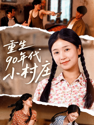 重生90年代小村庄（81集）短剧热播推荐