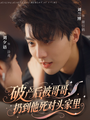 破产后被哥哥扔到他死对头家里（79集）热门短剧在线看