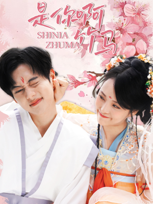 是你啊竹马(8集) 是你啊竹马(8集)热门了短剧