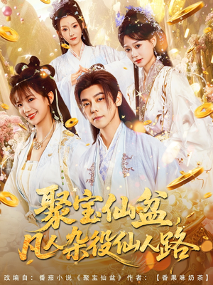 聚宝仙盆凡人杂役仙人路（80集）精彩连连免费看