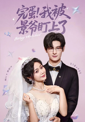 完蛋我被景爷盯上了（62集）热播短剧推荐