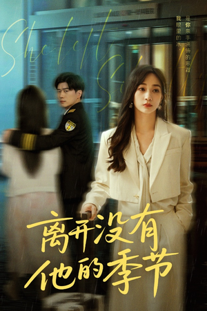 离开没有他的季节(37集) 离开没有他的季节(37集)短剧看全集