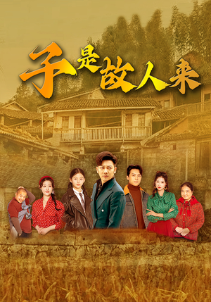 子是故人来(65集) 子是故人来(65集)推荐好短剧