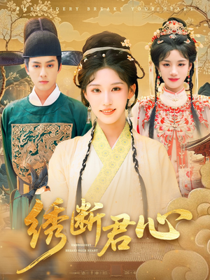 绣断君心(75集) 绣断君心(75集)短剧完整版免费