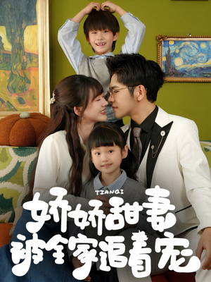 娇娇甜妻被全家追着宠（69集）火爆短剧推荐