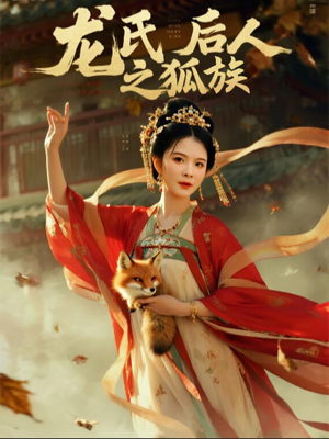 龙氏后人之狐族（47集）太好看了短剧